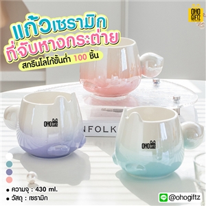 แก้วเซรามิกที่จับหางกระต่าย สกรีนชื่อ สกรีนโลโก้ ทำเป็นของพรีเมี่ยมได้