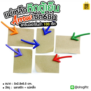 แม่เหล็กติดตู้เย็นArrowเซ็ต6ชิ้น สกรีนชื่อ,โลโก้ได้ ทำเป็นของพรีเมี่ยม ของชำร่วย