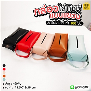 กล่องใส่ทิชชู่แบบแขวน สกรีนโลโก้ ทำเป็นของพรีเมี่ยม ของชำร่วยได้