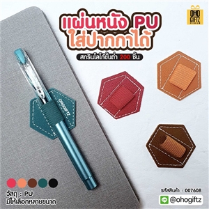 แผ่นหนัง PU ใส่ปากกาได้ สกรีนชื่อ สกรีนโลโก้ ทำเป็นของพรีเมี่ยมได้