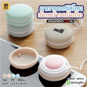 มาการองซิลิโคนเช็ดหน้าจอมือถือ สกรีนโลโก้ ทำเป็นของพรีเมี่ยม ของชำร่วยได้