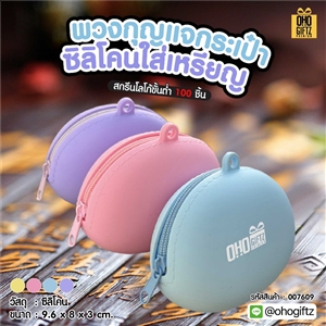 พวงกุญแจกระเป๋าซิลิโคนใส่เหรียญ สกรีนโลโก้ ทำเป็นของพรีเมี่ยม ของชำร่วยได้