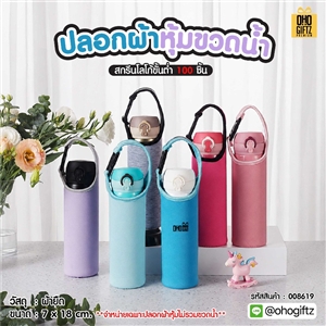 ปลอกผ้าหุ้มขวดน้ำ สกรีนโลโก้ ทำเป็นของพรีเมี่ยม ของชำร่วย ของที่ระลึก