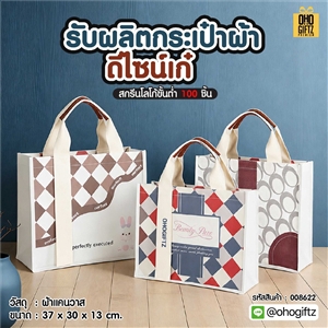 รับผลิตกระเป๋าผ้า ดีไซน์เก๋ สกรีนโลโก้ ทำเป็นของพรีเมี่ยมได้