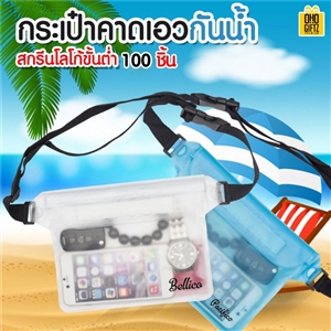  กระเป๋าคาดเอวกันน้ำ สกรีนชื่อ สกรีนโลโก้ ทำเป็นของพรีเมี่ยมได้