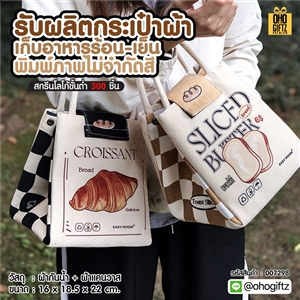 รับผลิตกระเป๋าผ้าเก็บอาหารร้อน-เย็น พิมพ์ภาพไม่จำกัดสี สกรีนโลโก้ ทำเป็นของพรีเมี่ยม