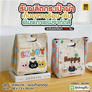 รับผลิตกระเป๋าผ้าเก็บอาหารร้อน-เย็น พิมพ์ภาพไม่จำกัดสี สกรีนโลโก้ ทำเป็นของพรีเมี่ยม