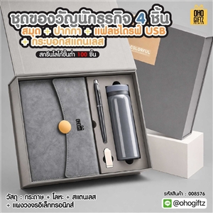 ชุดของวัญนักธุรกิจ 4 ชิ้น สมุด + ปากกา + แฟลชไดรฟ์ USB + กระบอกสแตนเลส สกรีนโลโก้ ทำเป็นของพรีเมี่ยม ของชำร่วย
