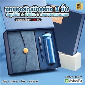 ชุดของวัญนักธุรกิจ 3 ชิ้น สมุดโน๊ต + ปากกา + กระบอกสแตนเลส สกรีนโลโก้ ทำเป็นของพรีเมี่ยม ของชำร่วย