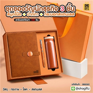 ชุดของวัญนักธุรกิจ 3 ชิ้น สมุด + ปากกา + กระบอกสแตนเลส สกรีนโลโก้ ทำเป็นของพรีเมี่ยม ของชำร่วย