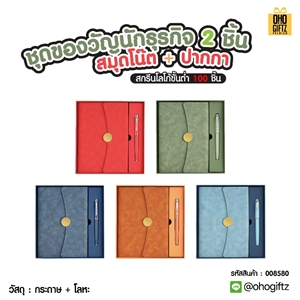 ชุดของวัญนักธุรกิจ 2 ชิ้น สมุดโน๊ต + ปากกา สกรีนโลโก้ ทำเป็นของพรีเมี่ยม ของชำร่วย