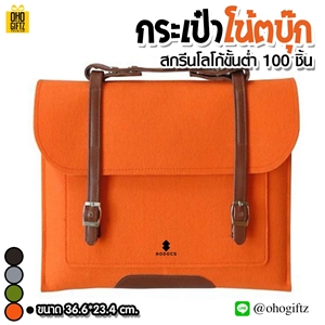 กระเป๋าโน้ตบุ๊กผ้า Felt สกรีนโลโก้ ทำเป็นของพรีเมี่ยมได้