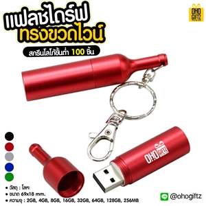 แฟลชไดร์ฟทรงขวดไวน์ สกรีนโลโก้ สกรีนชื่อร้าน ทำเป็นของพรีเมี่ยมได้