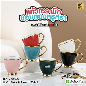 แก้วเซรามิกขอบทองหรูหรา สกรีนชื่อ สกรีนโลโก้ ทำเป็นของพรีเมี่ยมได้