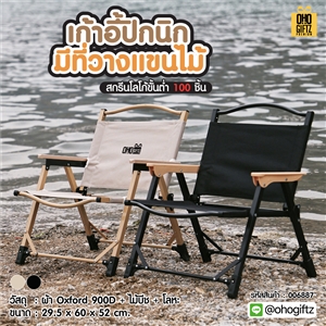 เก้าอี้ปิกนิกมีที่วางแขนไม้ สกรีนชื่อ สกรีนโลโก้ ทำเป็นของพรีเมี่ยมได้