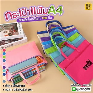 กระเป๋าแฟ้ม A4 สกรีนโลโก้ ทำเป็นของพรีเมี่ยม ของชำร่วยได้