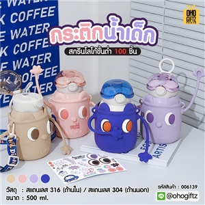 กระติกน้ำเด็ก สกรีนชื่อ สกรีนโลโก้ ทำเป็นของพรีเมี่ยมได้ 