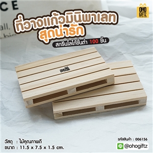 ที่วางแก้วมินิพาเลทสุดน่ารัก  สกรีนโลโก้ ทำเป็นของพรีเมี่ยมได้