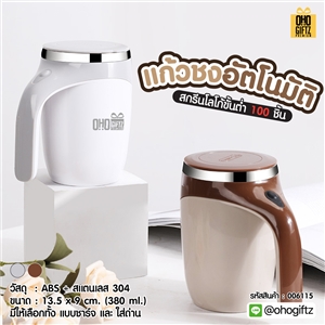 แก้วชงอัตโนมัติ  สกรีนโลโก้ ทำเป็นของพรีเมี่ยมได้