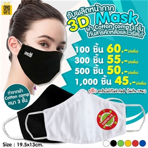 3D Mask หน้ากากผ้า Cotton comp 3 ชั้น มีช่องใส่แผ่นกรอง กันไวรัสได้