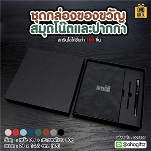 ชุดกล่องของขวัญสมุดโน๊ตและปากกา สกรีนโลโก้ ทำเป็นของพรีเมี่ยม ของชำร่วย