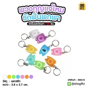 พวงกุญแจไหมขัดฟันพกพา สกรีนโลโก้ ทำเป็นของพรีเมี่ยม ของชำร่วยได้