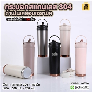 กระบอกสแตนเลส 304 ด้านในเคลือบเซรามิค สกรีนโลโก้ ทำเป็นของพรีเมี่ยมได้