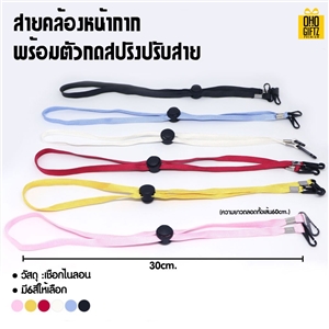 สายคล้องหน้ากากพร้อมตัวกดสปริงปรับสาย