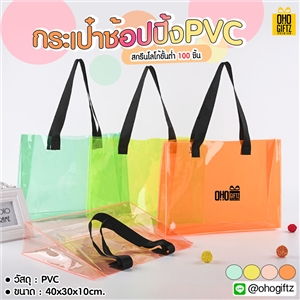 กระเป๋าช้อปปิ้ง PVC สกรีนโลโก้ ทำเป็นของพรีเมี่ยม  