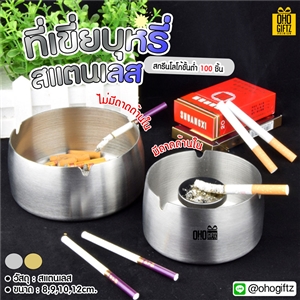 ที่เขี่ยบุหรี่สแตนเลส สกรีนชื่อ สกรีนโลโก้ ทำเป็นของพรีเมี่ยมได้