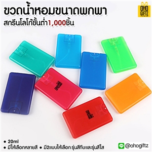 ขวดน้ำหอมขนาดพกพา สกรีนโลโก้ ทำเป็นของพรีเมี่ยม ของชำร่วยได้