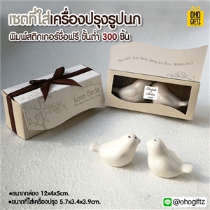 ที่ใส่เครื่องปรุงรูปนก พิมพ์สติกเกอร์ชื่อฟรี ทำเป็นของพรีเมี่ยม ของชำร่วยงานเเต่งงานได้