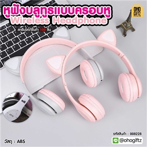 หูฟังบลูทูธแบบครอบหู Wireless Headphone สกรีนชื่อ สกรีนโลโก้ ทำเป็นของพรีเมี่ยมได้ 