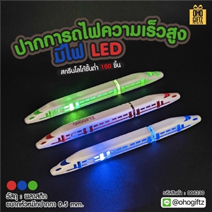 ปากการถไฟความเร็วสูง มีไฟ LED สกรีนชื่อ สกรีนโลโก้ ทำเป็นของพรีเมี่ยมได้