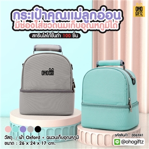 กระเป๋าคุณแม่ลูกอ่อน มีช่องใส่ขวดนมเก็บอุณหภูมิได้ สกรีนโลโก้  ทำเป็นของพรีเมี่ยม