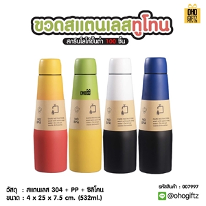 ขวดสแตนเลสทูโทน สกรีนโลโก้ ทำเป็นของพรีเมี่ยมได้