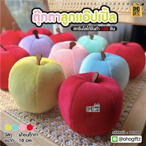 ตุ๊กตาลูกแอ๊ปเปิ้ล สกรีนโลโก้ ทำเป็นของพรีเมี่ยมได้ 