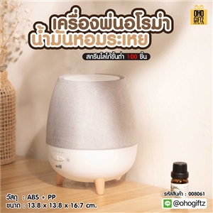 เครื่องพ่นอโรม่าน้ำมันหอมระเหย สกรีนชื่อ สกรีนโลโก้ ทำเป็นของพรีเมี่ยมได้กรีนโลโก้ ทำเป็นของพรีเมี่ยม