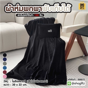 ผ้าห่มพกพาพับเก็บได้ ผลิตโลโก้ ติดลาเบล ทำเป็นของพรีเมี่ยมได้