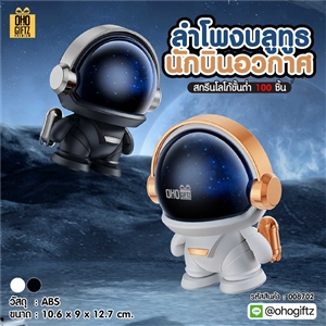 ลำโพงบลูทูธนักบินอวกาศ สกรีนโลโก้ สกรีนชื่อร้านทำเป็นของพรีเมี่ยมได้ 