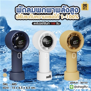พัดลมพกพาพลังสูงปรับระดับความแรงได้ 1-100% สกรีนโลโก้ ทำเป็นของพรีเมี่ยม