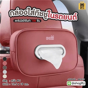 กล่องใส่ทิชชู่ในรถยนต์ สกรีนโลโก้ ทำเป็นของพรีเมี่ยมได้