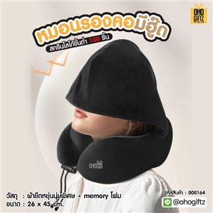 หมอนรองคอมีฮู้ด สกรีนชื่อ สกรีนโลโก้ ทำเป็นของพรีเมี่ยมได้