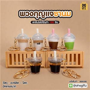 พวงกุญแจชานม สกรีนโลโก้ ทำเป็นของพรีเมี่ยม ของชำร่วยได้
