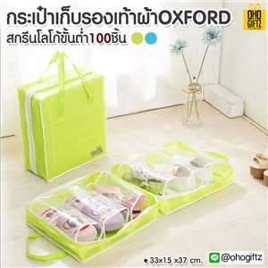 กระเป๋าเก็บรองเท้าผ้า OXFORD สกรีนโลโก้ ทำเป็นของพรีเมี่ยม ของที่ระลึก