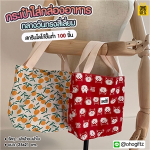 กระเป๋าใส่กล่องอาหารกลางวันทรงสี่เหลี่ยม สกรีนโลโก้  ทำเป็นของพรีเมี่ยม