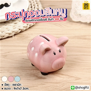 กระปุกออมสินหมู พิมพ์สติกเกอร์ชื่อฟรี  ทำเป็นของพรีเมี่ยม ของชำร่วยงานเเต่งงานได้