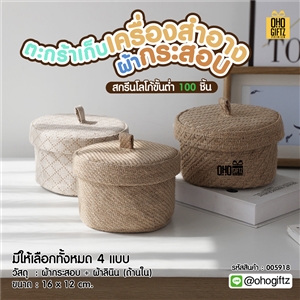 ตะกร้าเก็บเครื่องสำอางผ้ากระสอบ สกรีนโลโก้ ทำเป็นของพรีเมี่ยม 