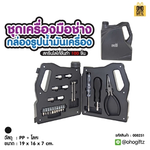 ชุดเครื่องมือช่าง กล่องรูปน้ำมันเครื่อง สกรีนโลโก้ ทำของพรีเมี่ยมได้