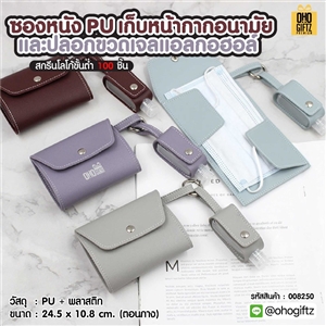 ซองหนัง PU เก็บหน้ากากอนามัยและปลอกขวดเจลแอลกอฮอล์ สกรีนชื่อ สกรีนโลโก้ ทำเป็นของพรีเมี่ยมได้ 